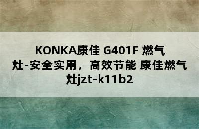 KONKA康佳 G401F 燃气灶-安全实用，高效节能 康佳燃气灶jzt-k11b2